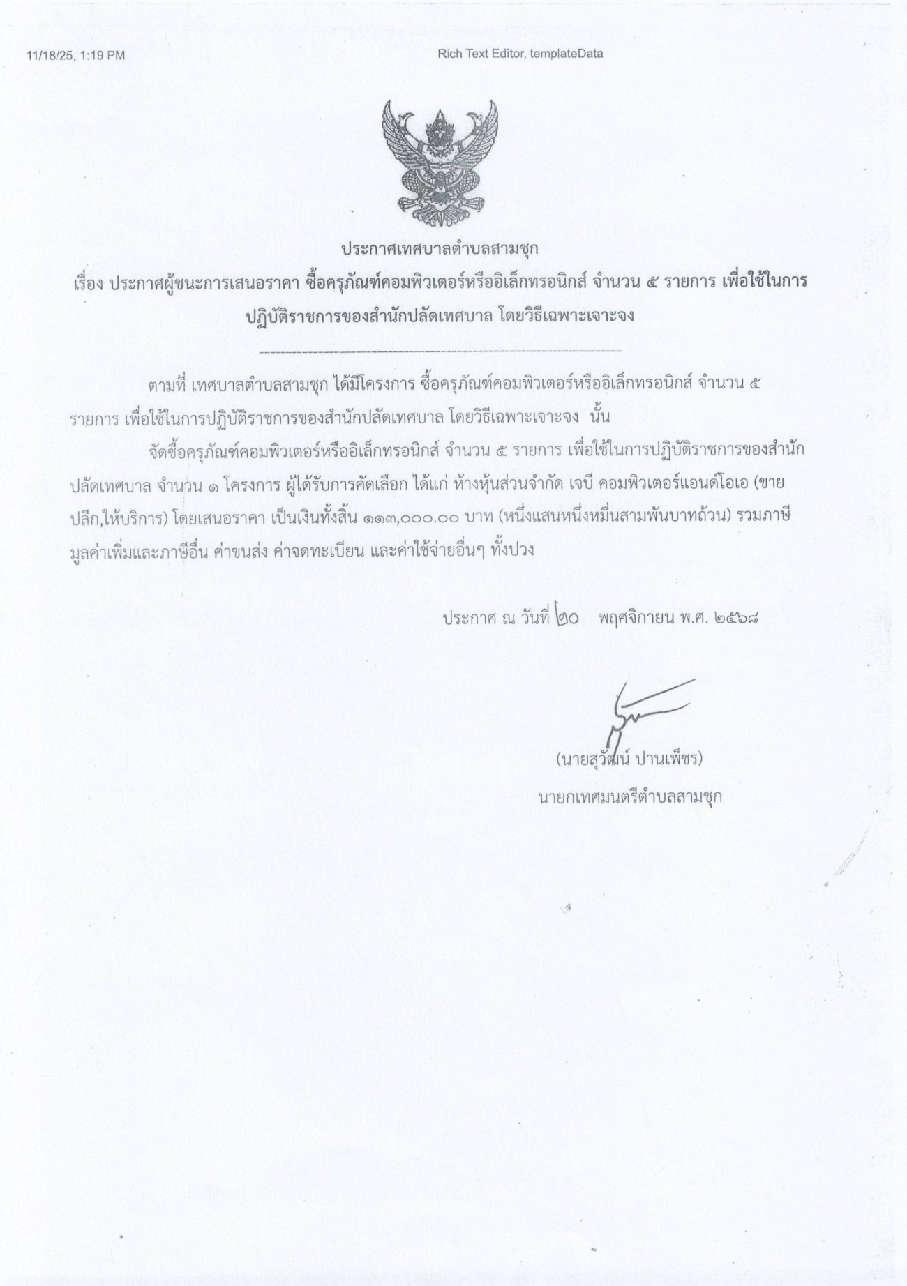 ประกาศผู้ชนะการเสนอราคาซื้อครุภัณฑ์คอมพิวเตอร์หรืออิเล็กทรอนิกส์ จำนวน 5 รายการ เพื่อใช้ในการปฏิบัติราชการของสำนักปลัดเทศบาล โดยวิธีเฉพาะเจาะจง