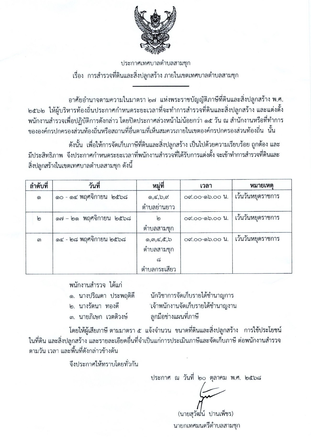 ประกาศเทศบาลตำบลสามชุก เรื่อง การสำรวจที่ดินและสิ่งปลูกสร้าง ภายในเขตเทศบาลตำบลสามชุก