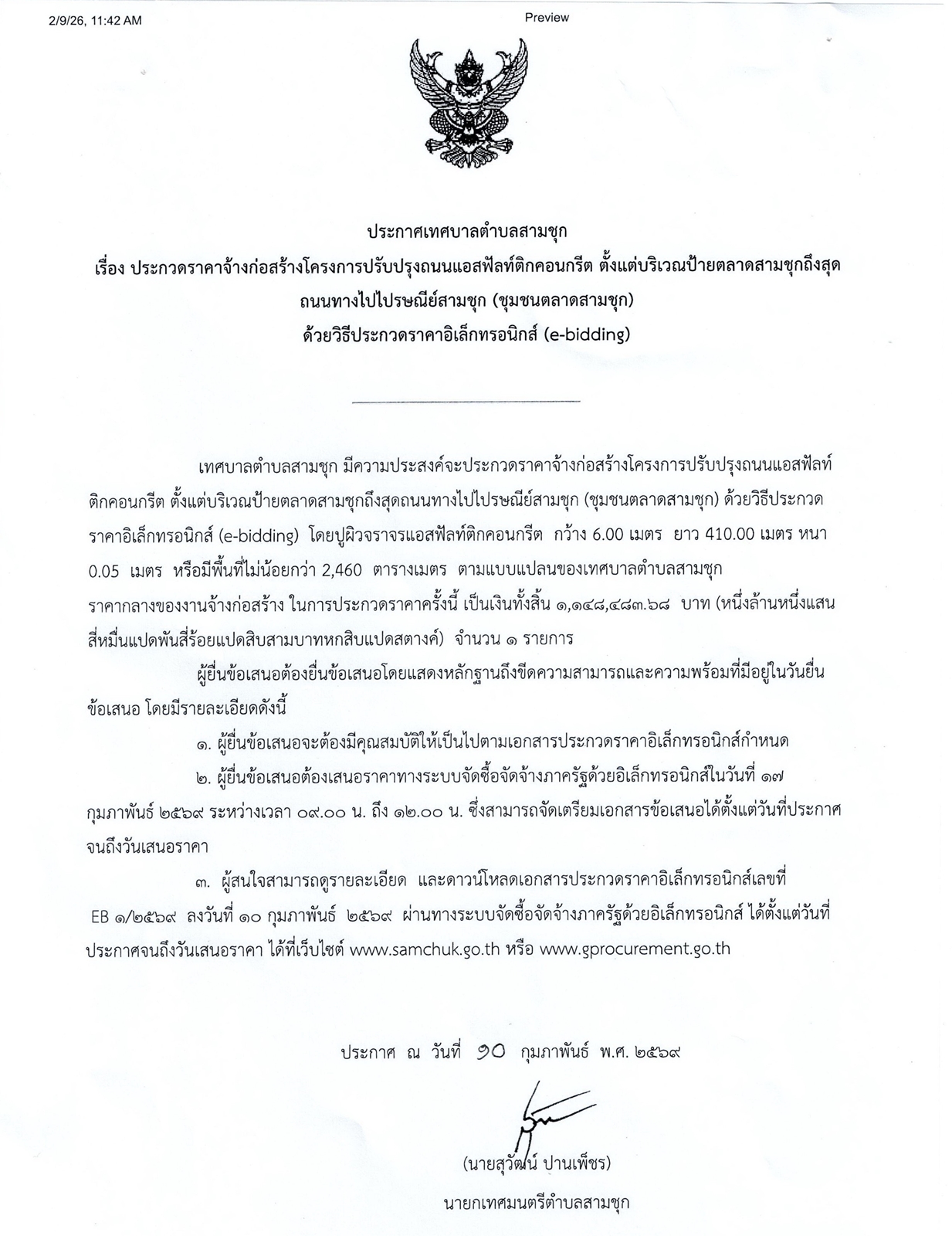 ประกาศเทศบาลตำบลสามชุก เรื่อง ประกวดราคาจ้างก่อสร้างโครงการปรับปรุงถนนแอสฟัลท์ติกคอนกรีต ตั้งแต่บริเวณป้ายตลาดสามชุกถึงสุดถนนไปทางไปรษณีย์สามชุก (ชุมชนตลาดสามชุก) ด้วยวิธีประกวดราคาอิเล็กทรอนิกส์ (e-bidding)