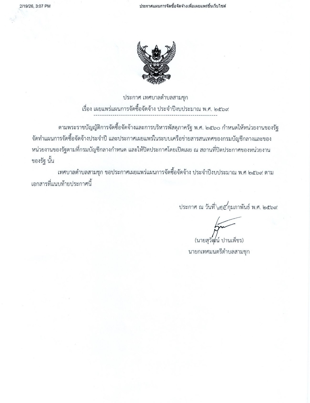 แผนจัดซื้อจัดจ้าง ประจำปีงบประมาณ พ.ศ.2569 โครงการปรับปรุงถนน คสล. พร้อมปรับปรุงท่อระบายน้ำ ตั้งแต่ปากทางเข้าหนองบัวถึงท่าน้ำตื้น (ชุมชนท่าเรือจ้าง)