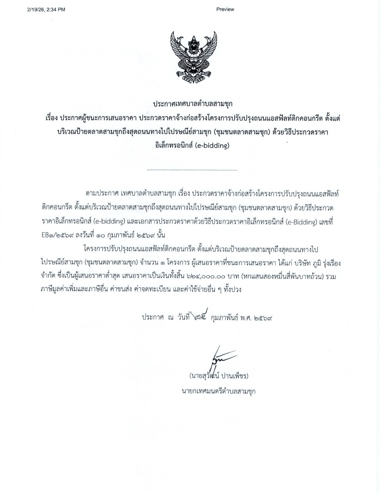 ประกาศผู้ชนะการเสนอราคา ประกวดราคาจ้างก่อสร้างโครงการปรับปรุงถนนแอสฟัลท์ติกคอนกรีต ตั้งแต่บริเวณป้ายตลาดสามชุกถึงสุดถนนทางไปไปรษณีย์สามชุก (ชุมชนตลาดสามชุก) ด้วยวิธีประกวดราคาอิเล็กทรอนิกส์ (e-bidding)