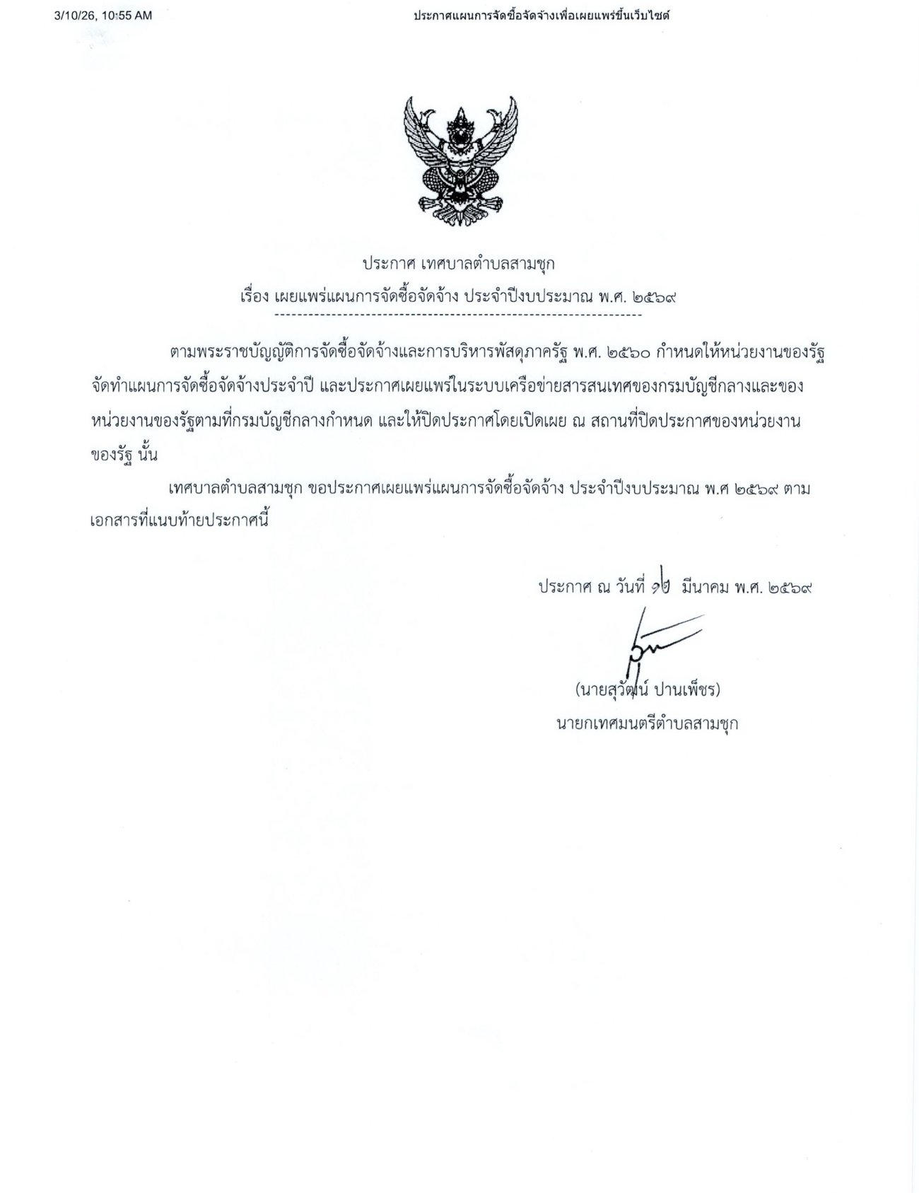 แผนจัดซื้อจัดจ้าง ประจำปีงบประมาณ พ.ศ.2568 โครงการก่อสร้างอาคารเรียน โรงเรียนผู้สูงอายุเทศบาลตำบลสามชุก (งานส่วนที่เหลือ)