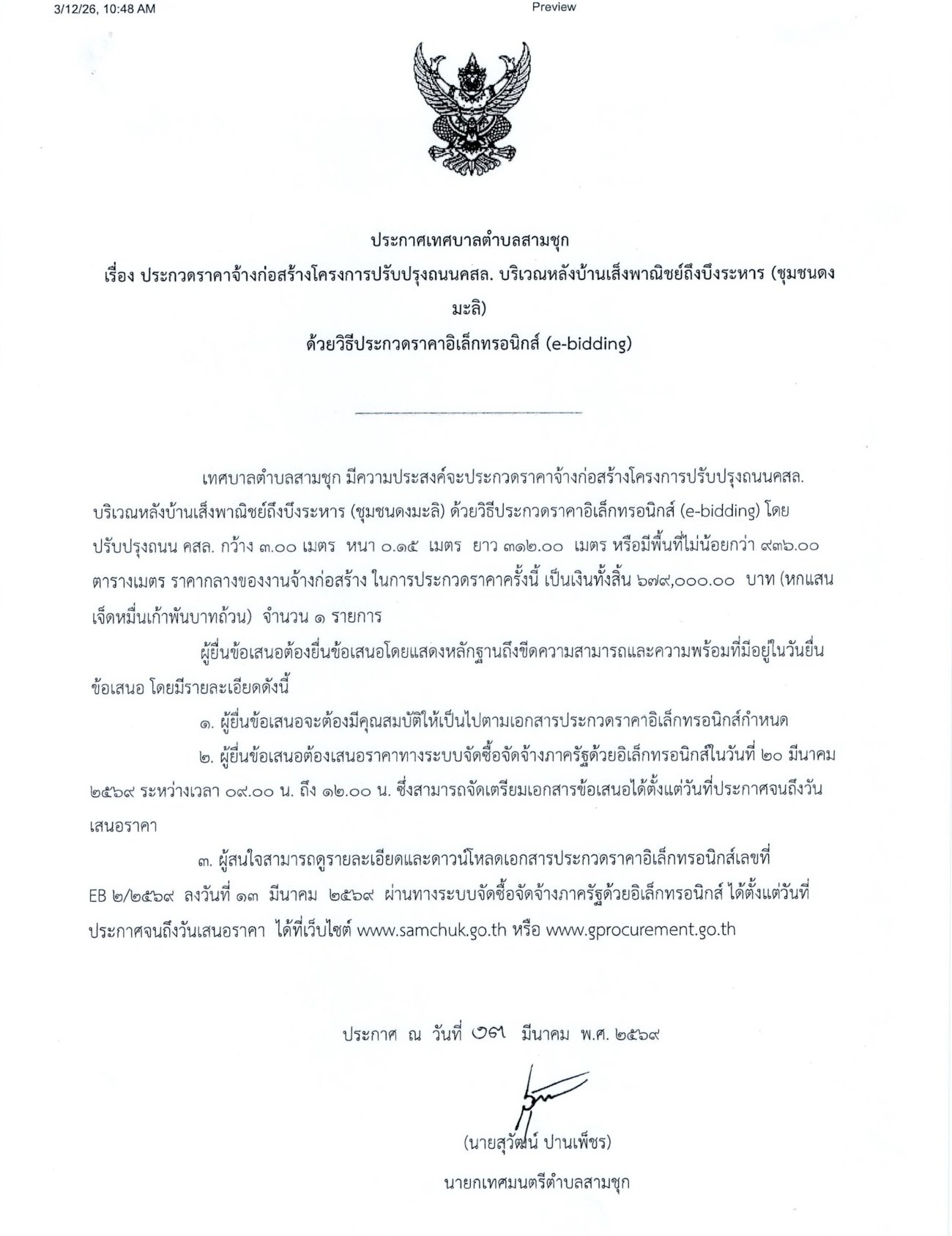 ประกาศเทศบาลตำบลสามชุก เรื่อง ประกวดราคาจ้างก่อสร้างโครงการปรับปรุงถนน คสล. บริเวณหลังบ้านเส็งพาณิชย์ถึงบึงระหาร (ชุมชนดงมะลิ) ด้วยวิธีประกวดราคาอิเล็กทรอนิกส์ (e-bidding)
