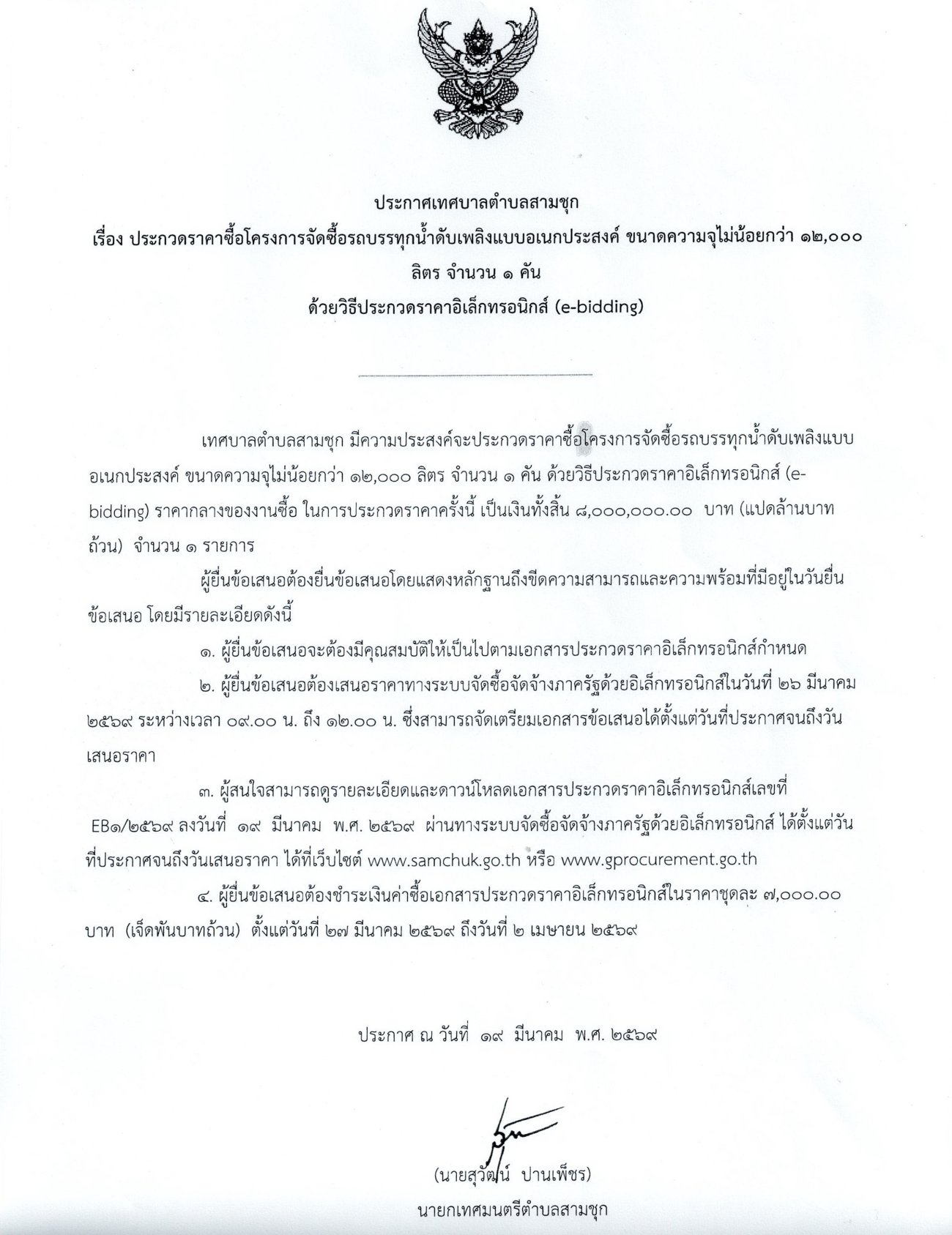 ประกาศเทศบาลตำบลสามชุก เรื่อง ประกวดราคาซื้อโครงการจัดซื้อรถบรรทุกน้ำดับเพลิงแบบอเนกประสงค์ ขนาดบรรจุไม่น้อยกว่า 12,000 ลิตร จำนวน 1 คัน ด้วยวิธีประกวดราคาอิเล็กทรอนิกส์ (e-bidding)