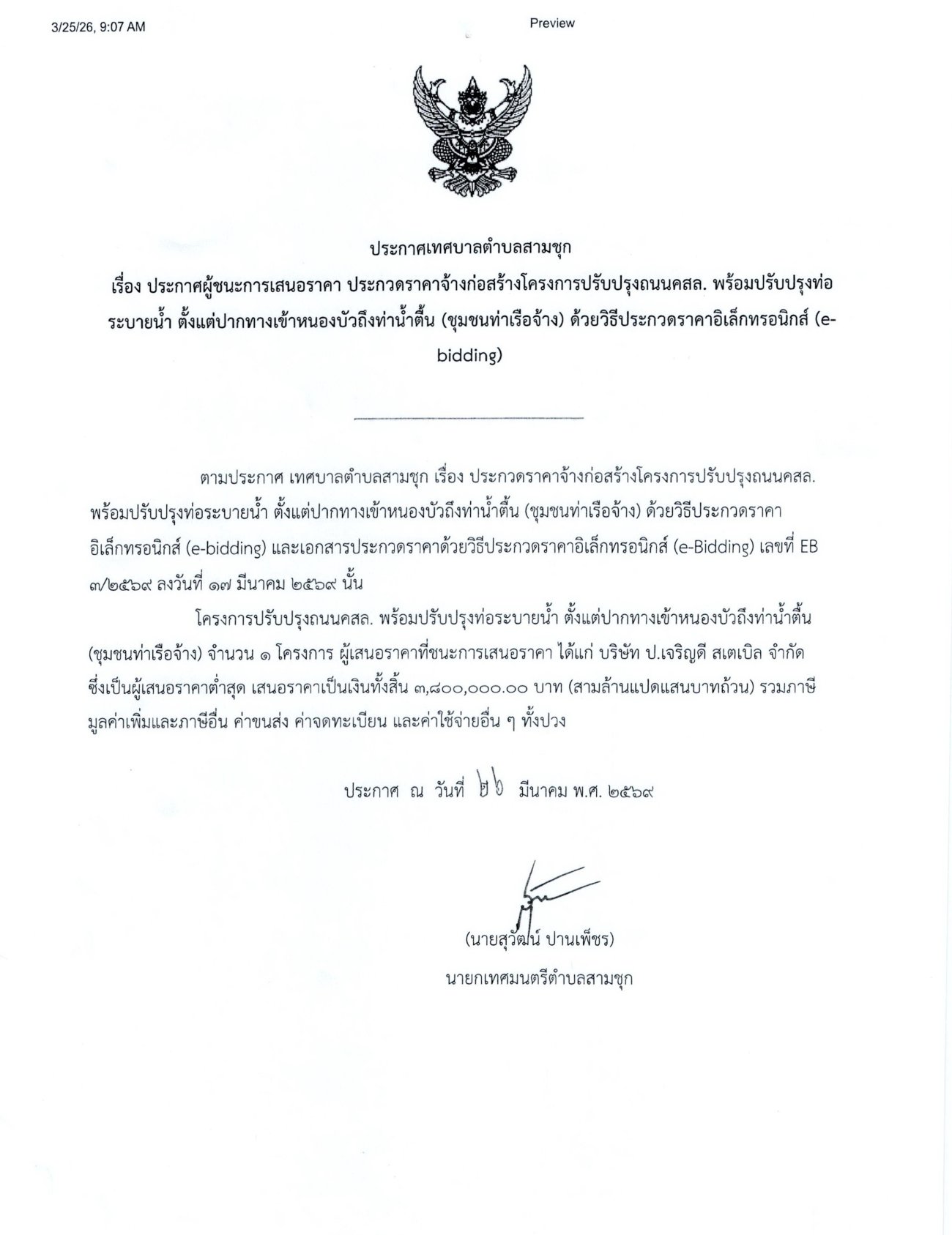 ประกาศผู้ชนะการเสนอราคา ประกวดราคาจ้างก่อสร้างโครงการปรับปรุงถนน คสล. พร้อมปรับปรุงท่อระบายน้ำ ตั้งแต่ปากทางเข้าหนองบัวถึงท่าน้ำตื้น (ชุมชนท่าเรือจ้าง) ด้วยวิธีประกวดราคาอิเล็กทรอนิกส์ (e-bidding)