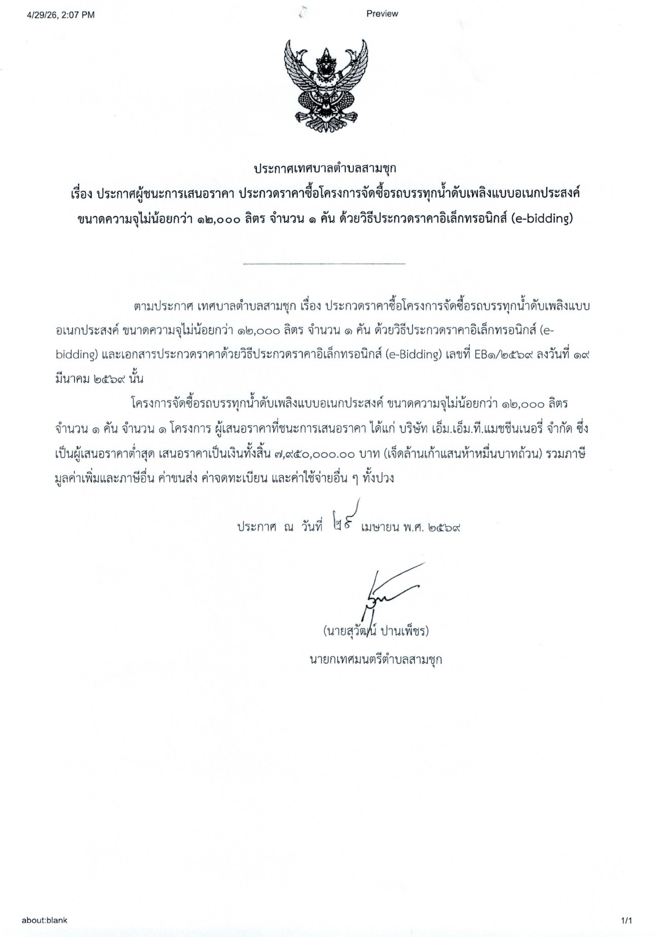 ประกาศผู้ชนะการเสนอราคา ประกวดราคาซื้อโครงการจัดซื้อรถบรรทุกน้ำดับเพลิงแบบอเนกประสงค์ ขนาดความจุไม่น้อยกว่า 12,000 ลิตร จำนวน 1 คัน ด้วยวิธีประกวดราคาอิเล็กทรอนิกส์ (e-bidding)