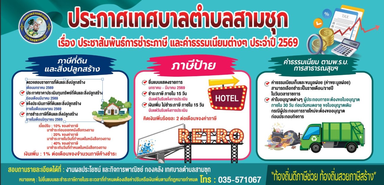 ประชาสัมพันธ์การชำระภาษี และค่าธรรมเนียมต่างๆ ประจำปี พ.ศ.2569