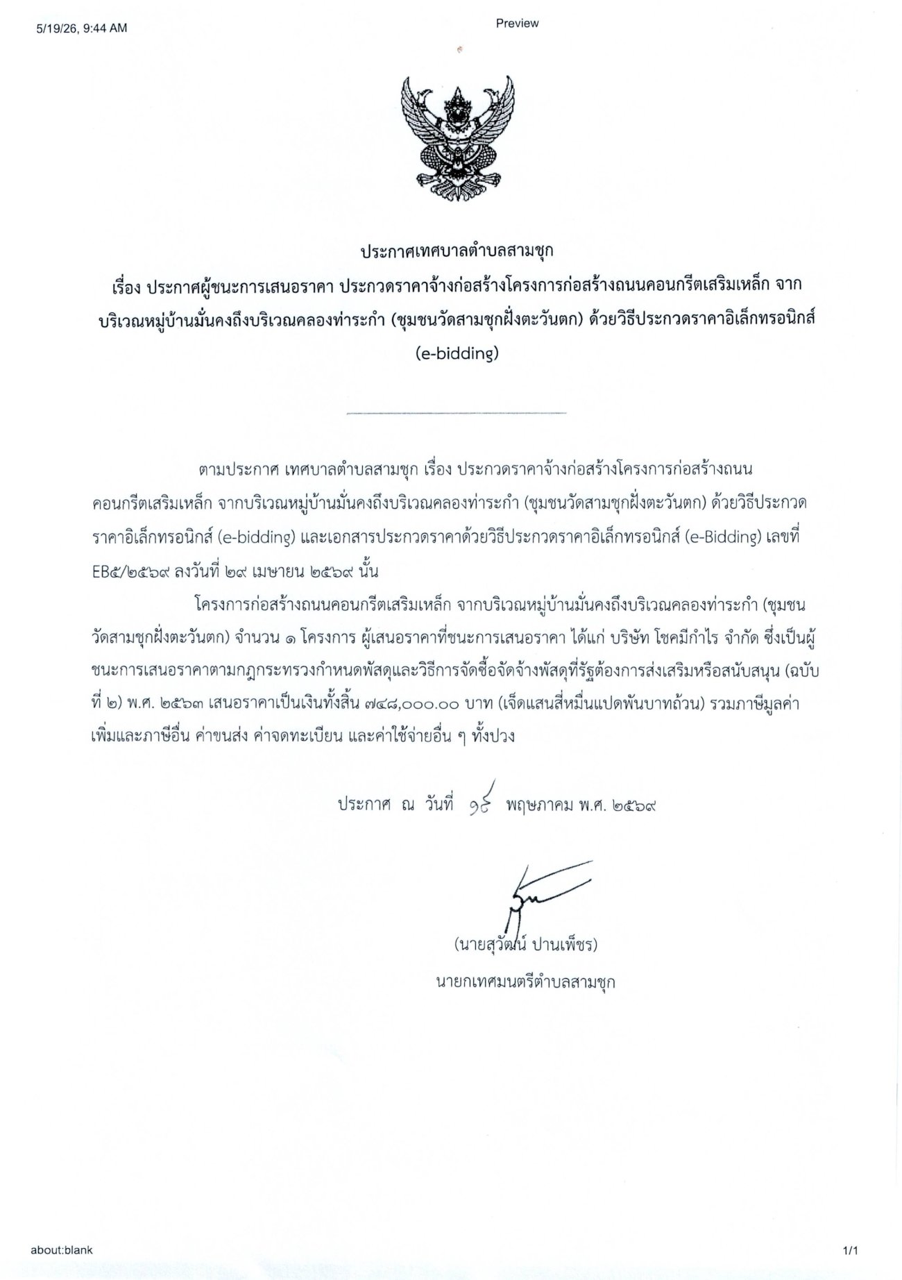 ประกาศผู้ชนะการเสนอราคา ประกวดราคาจ้างก่อสร้างโครงการก่อสร้างถนนคอนกรีตเสริมเหล็ก จากบริเวณหมู่บ้านมั่นคงถึงบริเวณคลองท่าระกำ (ชุมชนวัดสามชุกฝั่งตะวันตก) ด้วยวิธีประกวดราคาอิเล็กทรอนิกส์ (e-bidding)
