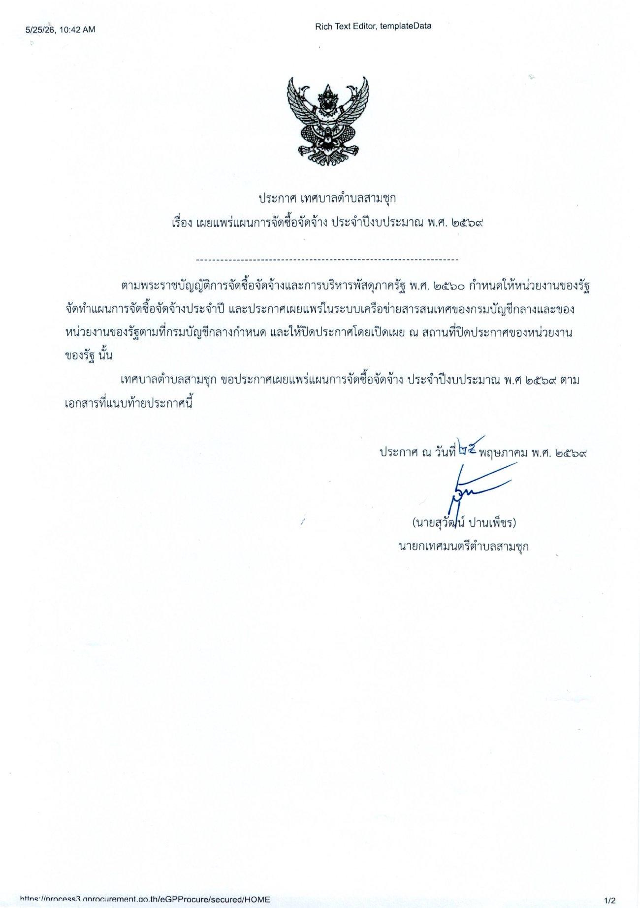 แผนจัดซื้อจัดจ้าง ประจำปีงบประมาณ พ.ศ.2569 โครงการก่อสร้างถนนแอสฟัลท์ติกคอนกรีต บริเวณแอนต้นสนถึงสะพานกำนันสนั่น (ชุมชนบ้านประตูน้ำ)