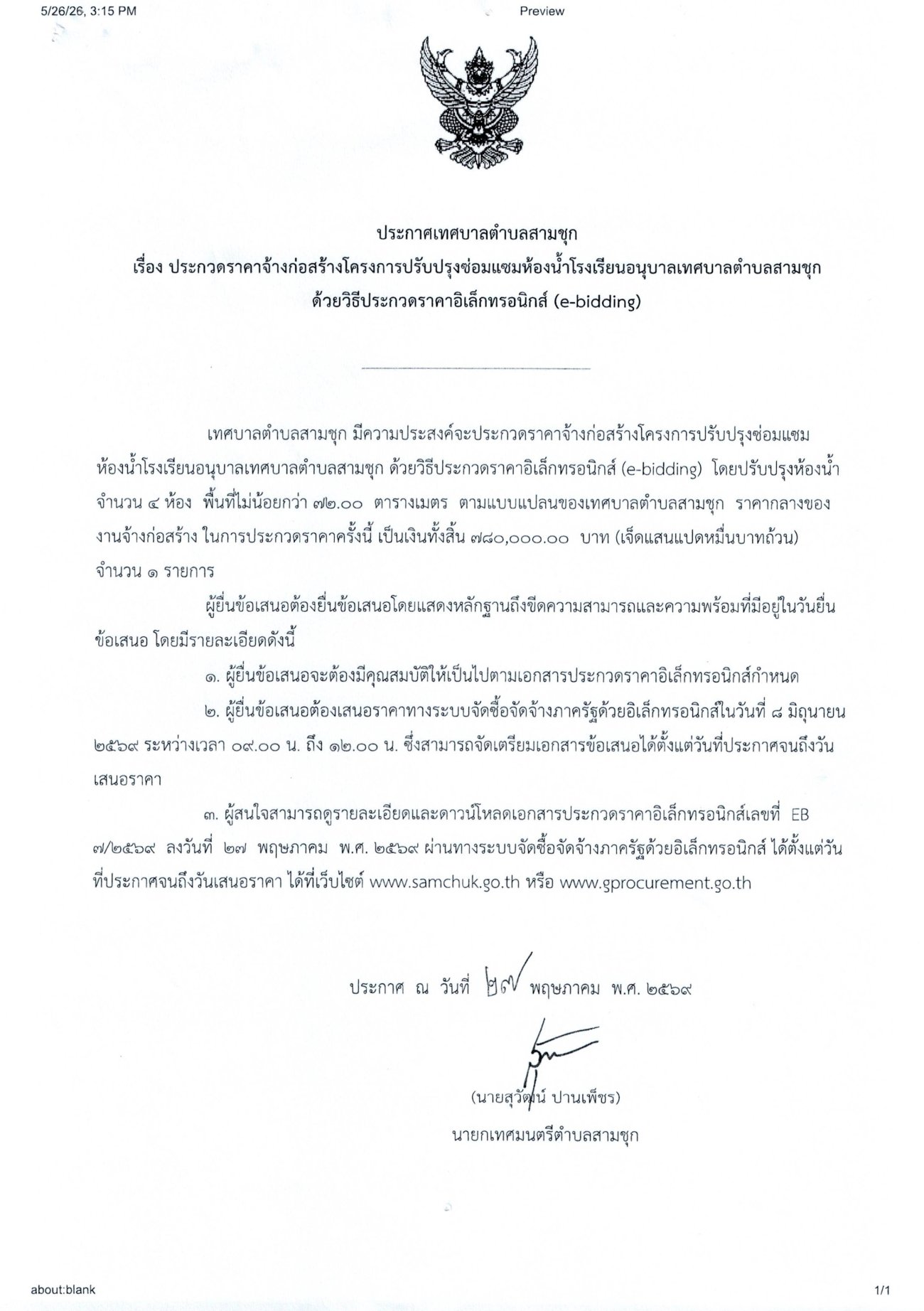 ประกาศเทศบาลตำบลสามชุก เรื่อง ประกวดราคาจ้างก่อสร้างโครงการก่อสร้างถนนแอสฟัลท์ติกคอนกรีต บริเวณแอนต้นสนถึงสะพานกำนันสนั่น (ชุมชนบ้านประตูน้ำ) ด้วยวิธีประกวดราคาอิเล็กทรอนิกส์ (e-bidding)