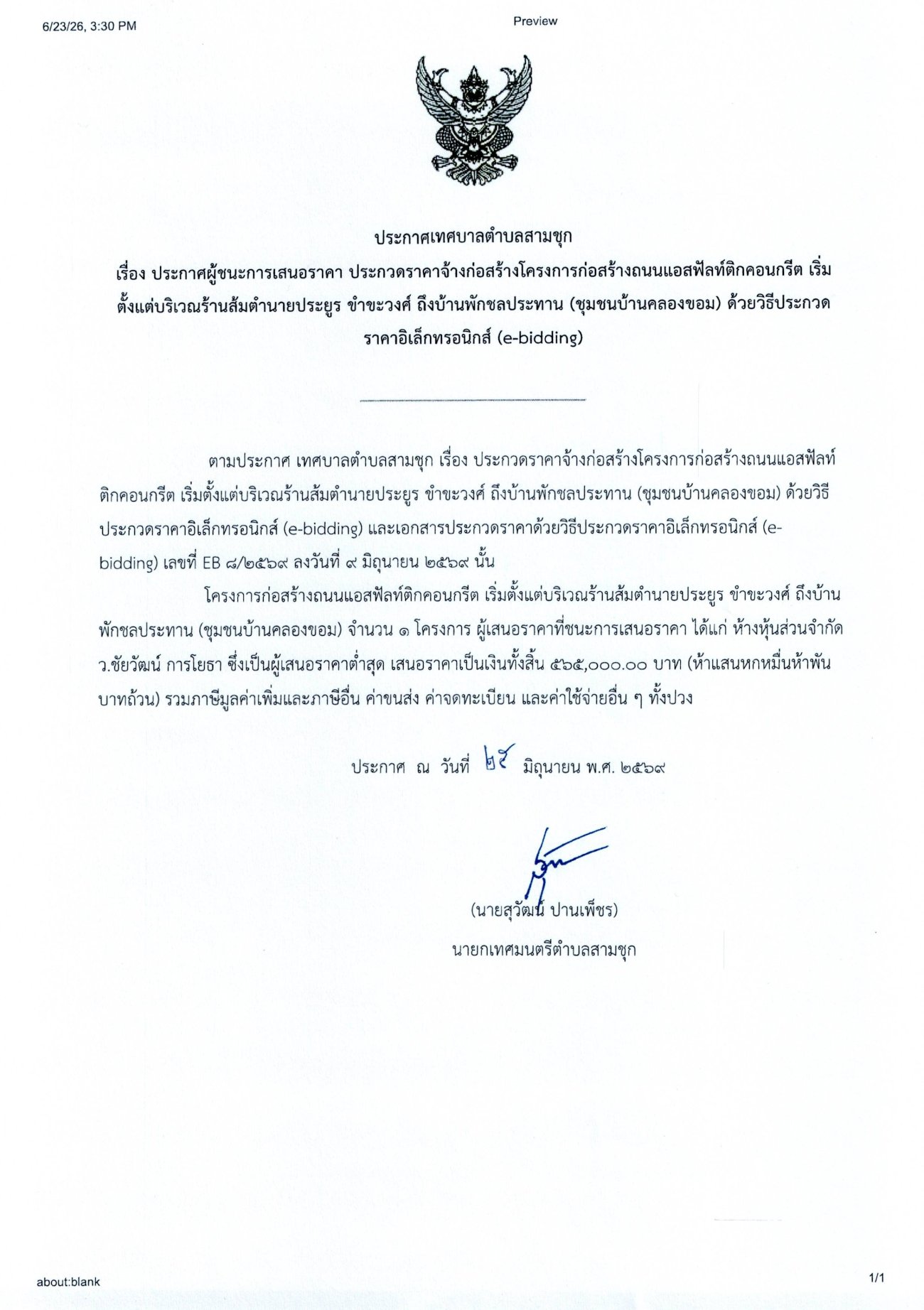 ประกาศผู้ชนะการเสนอราคา ประกวดราคาจ้างก่อสร้างโครงการก่อสร้างถนนแอสฟัลท์ติกคอนกรีต เริ่มตั้งแต่บริเวณร้านส้มตำนายประยูร ขำขะวงศ์ ถึงบ้านพักชลประทาน (ชุมชนบ้านคลองขอม) ด้วยวิธีประกวดราคาอิเล็กทรอนิกส์ (e-bidding)